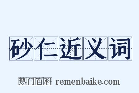 砂仁近义词是什么意思的图片